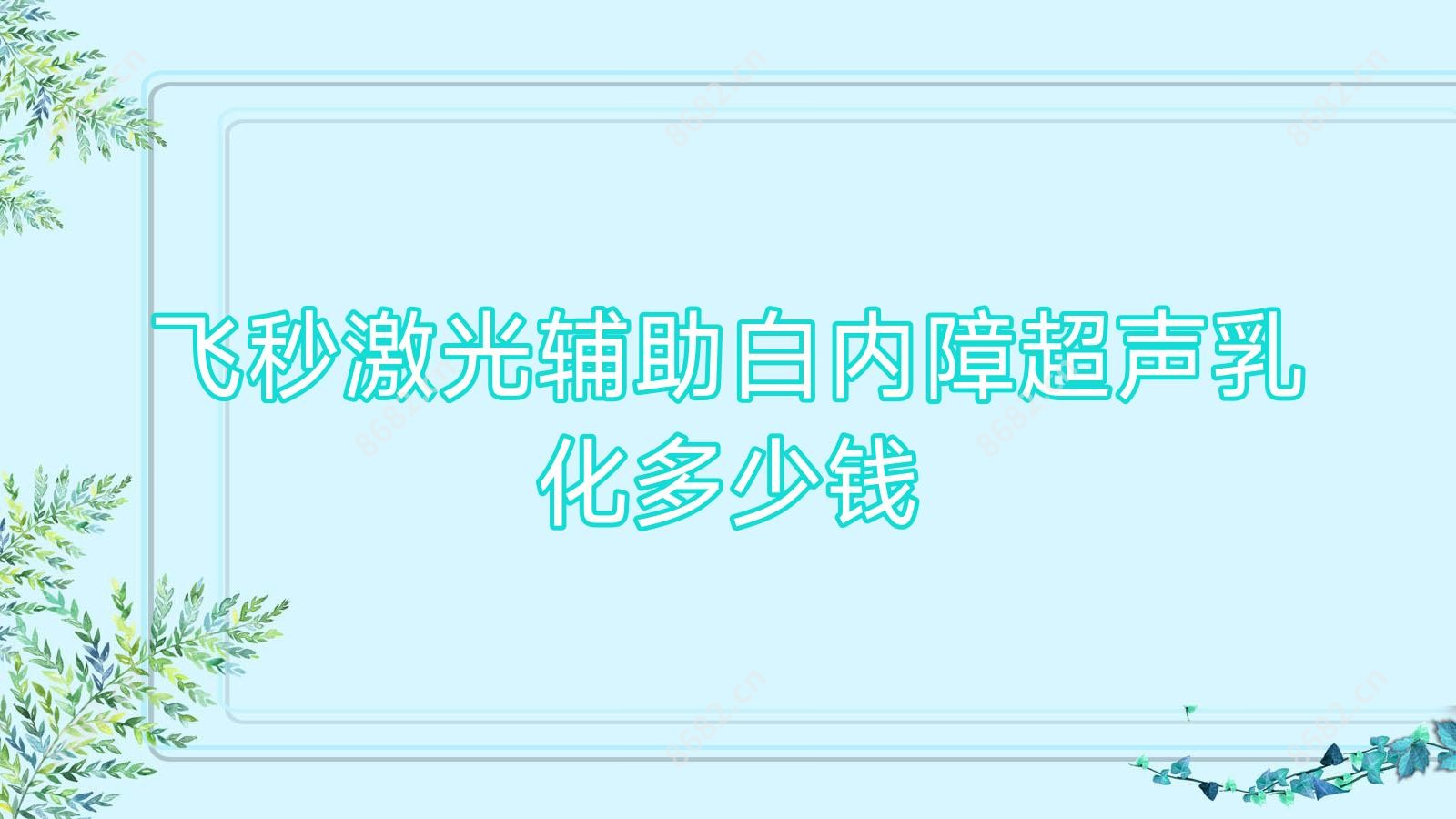 飞秒激光辅助白内障超声乳化多少钱