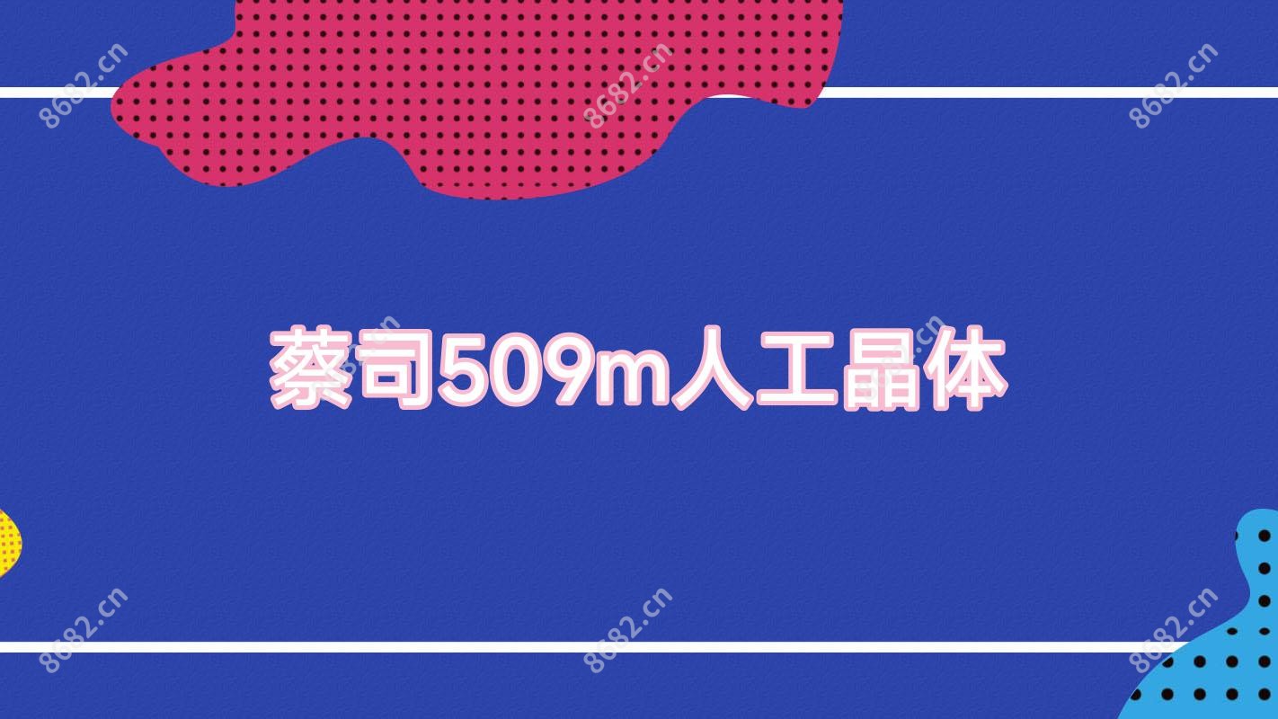 蔡司509m人工晶体
