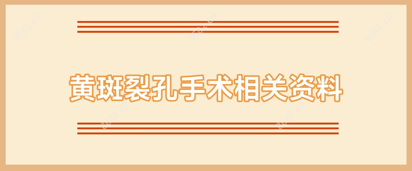 黄斑裂孔手术相关资料
