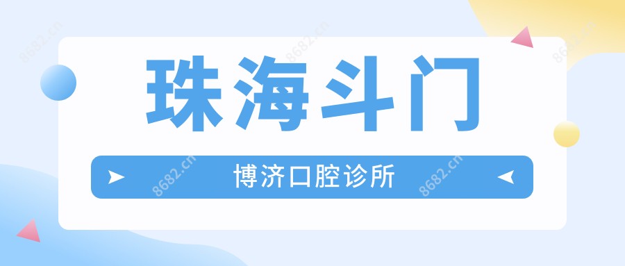 珠海斗门博济口腔诊所