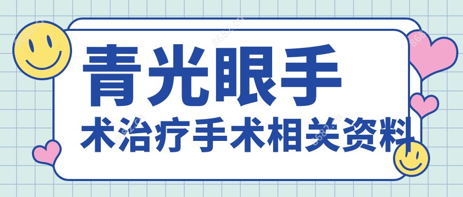 青光眼手术治疗手术相关资料