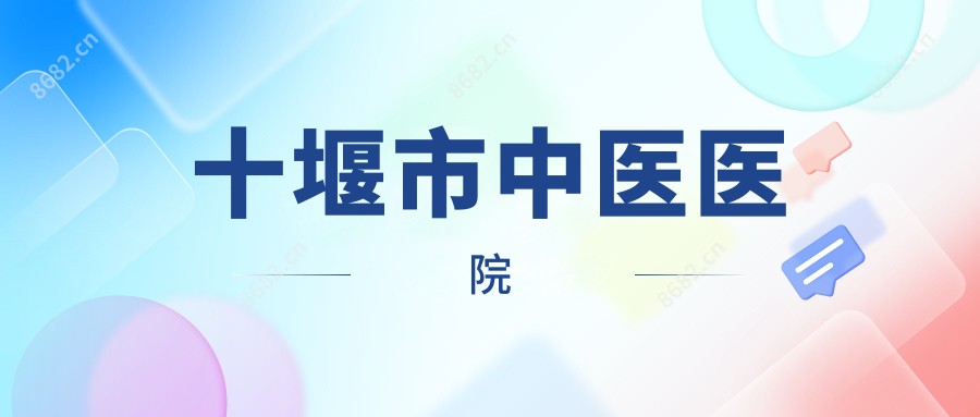 十堰市中医医院