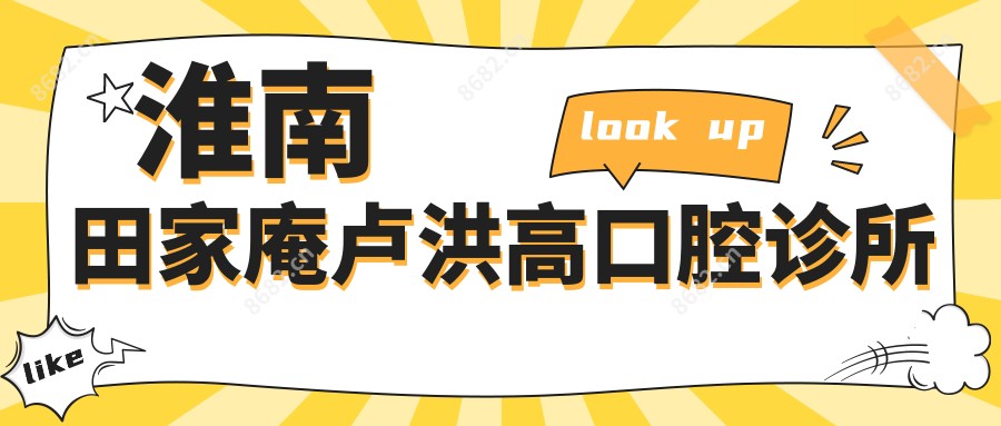 淮南田家庵卢洪高口腔诊所