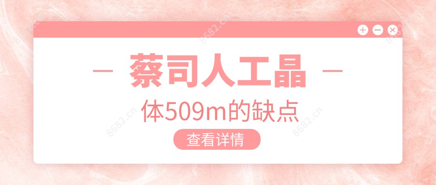 蔡司人工晶体509m的缺点