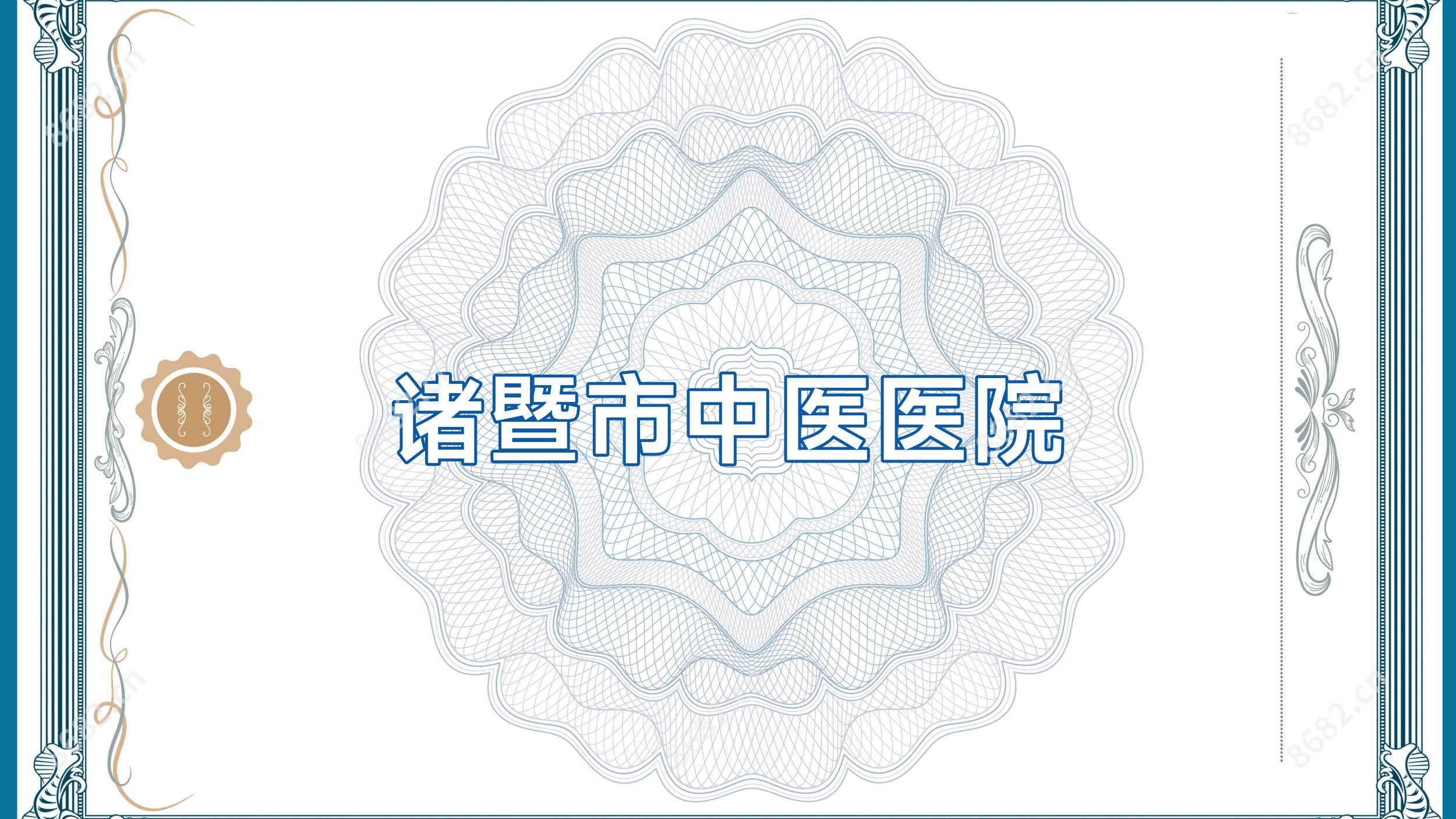 诸暨市中医医院