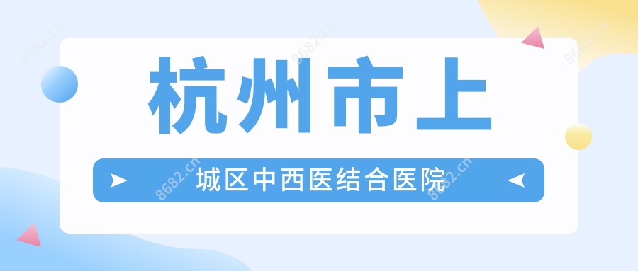 杭州市上城区中西医结合医院
