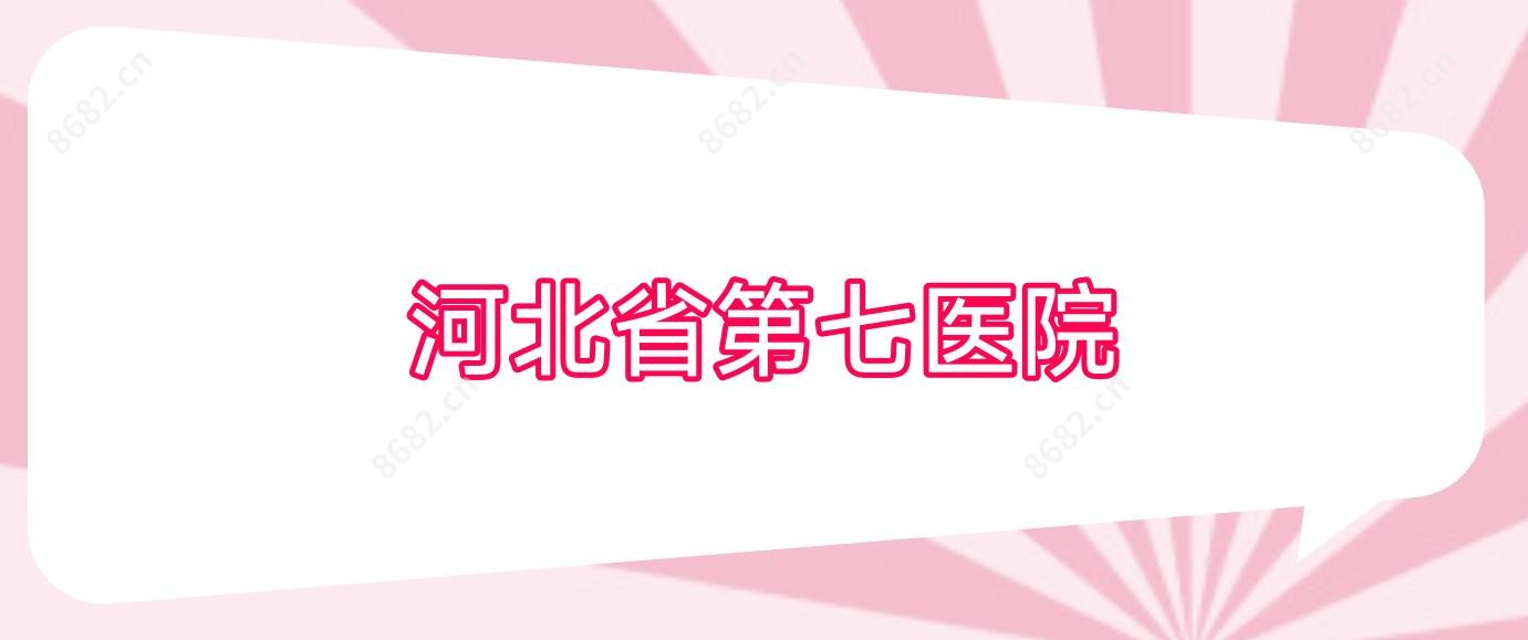 河北省第七医院