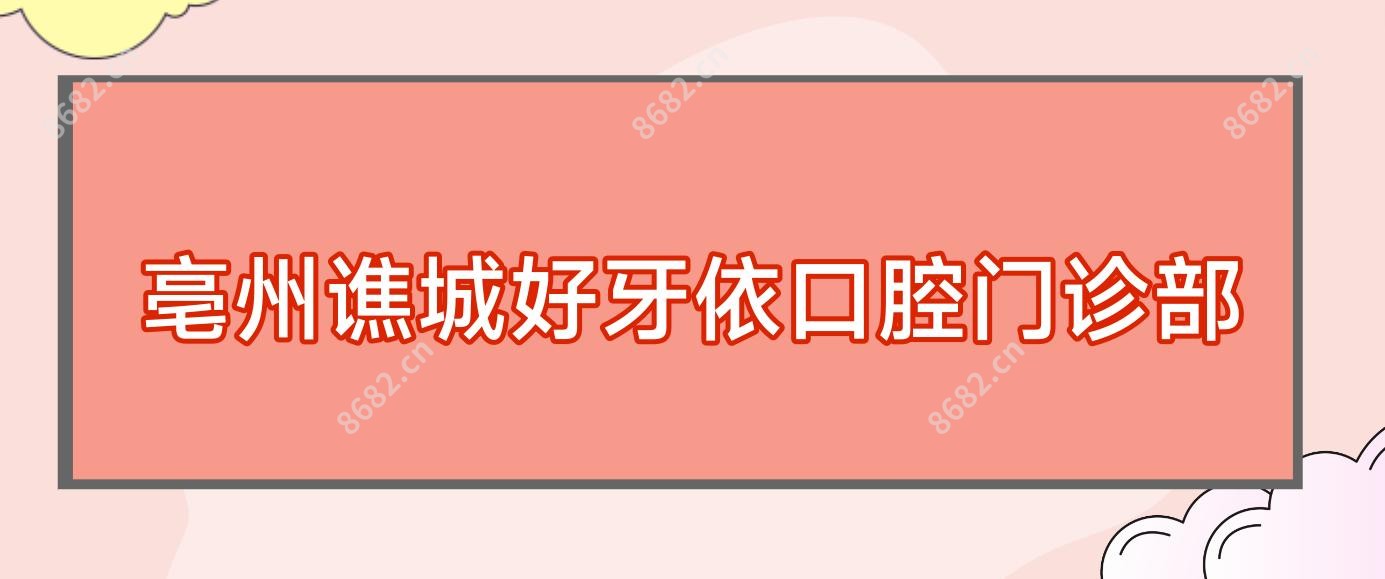 亳州谯城好牙依口腔门诊部