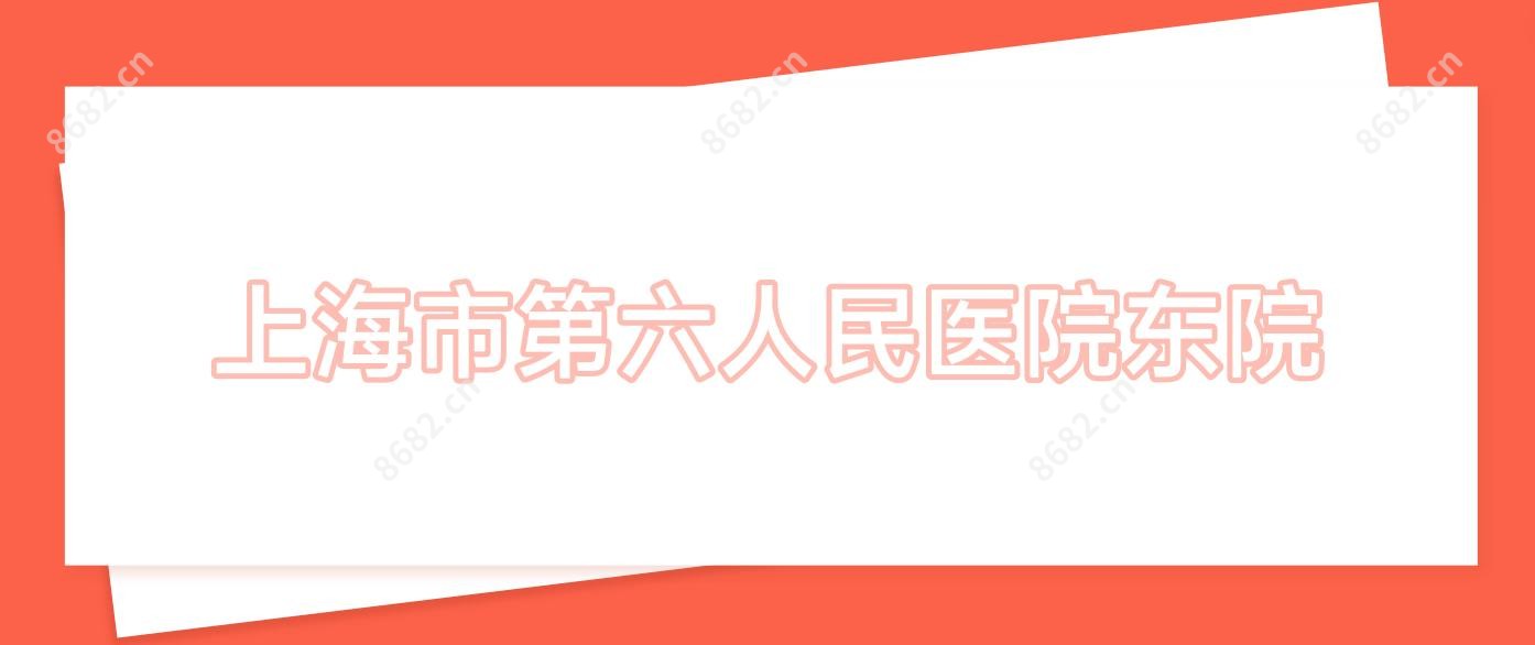 上海市第六人民医院东院