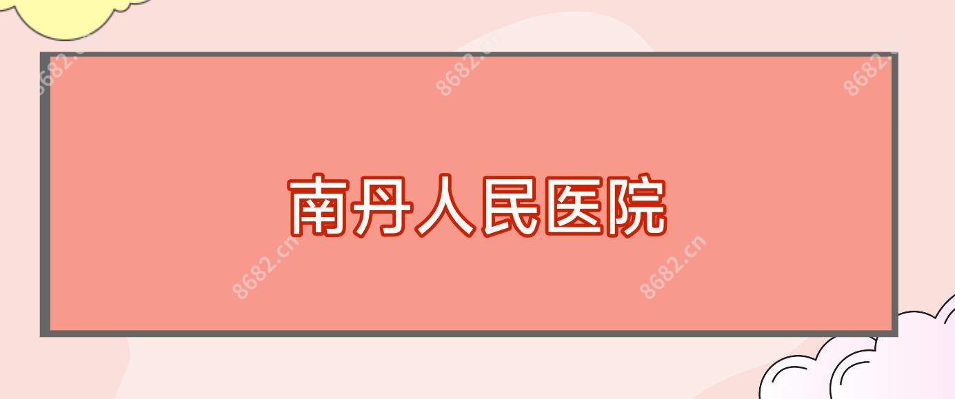 南丹人民医院
