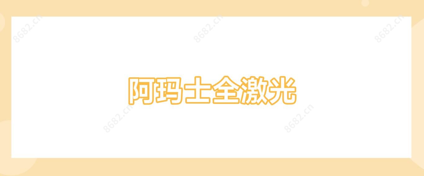 阿玛士全激光