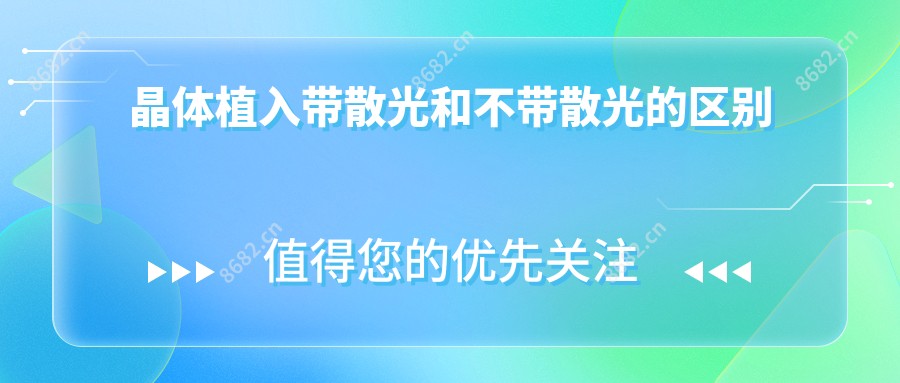 晶体植入带散光和不带散光的区别