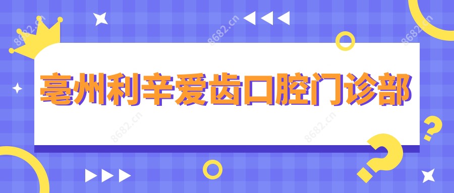 亳州利辛爱齿口腔门诊部