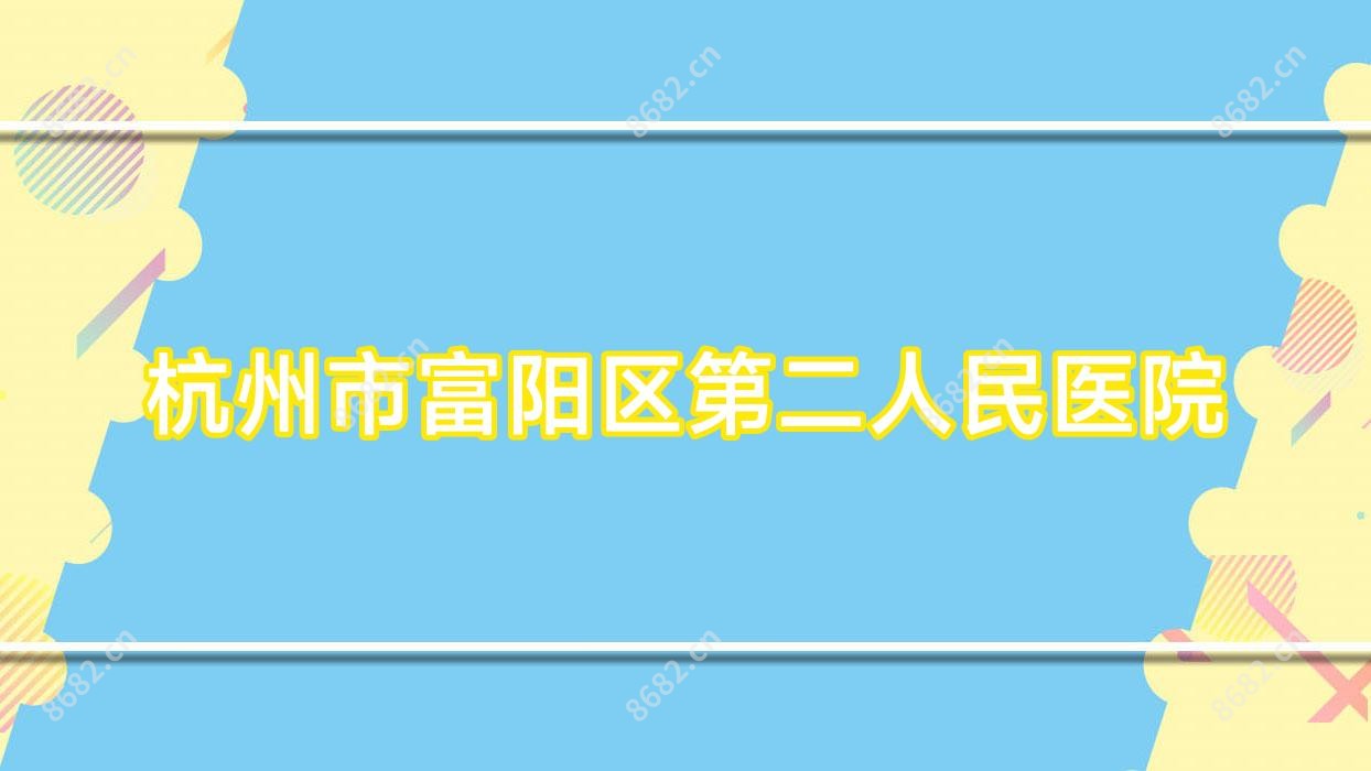 杭州市富阳区第二人民医院