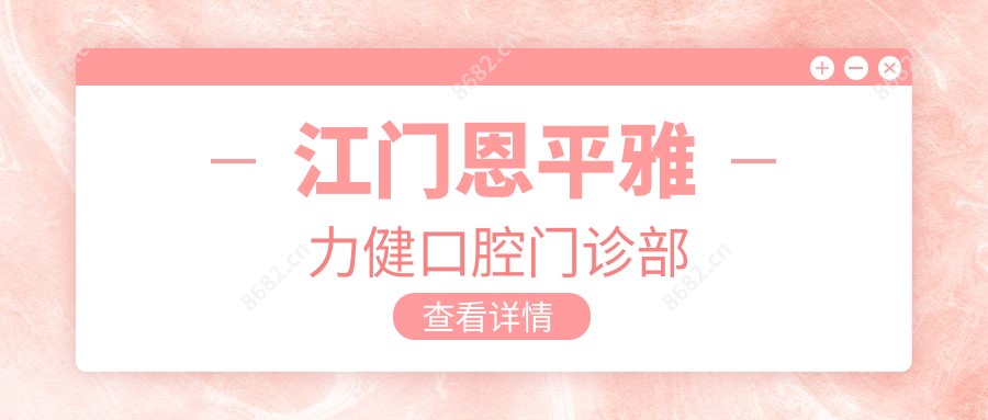 江门恩平雅力健口腔门诊部
