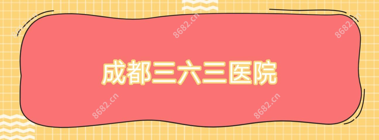 成都三六三医院