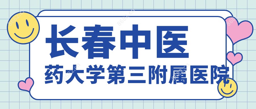 长春中医药大学第三附属医院