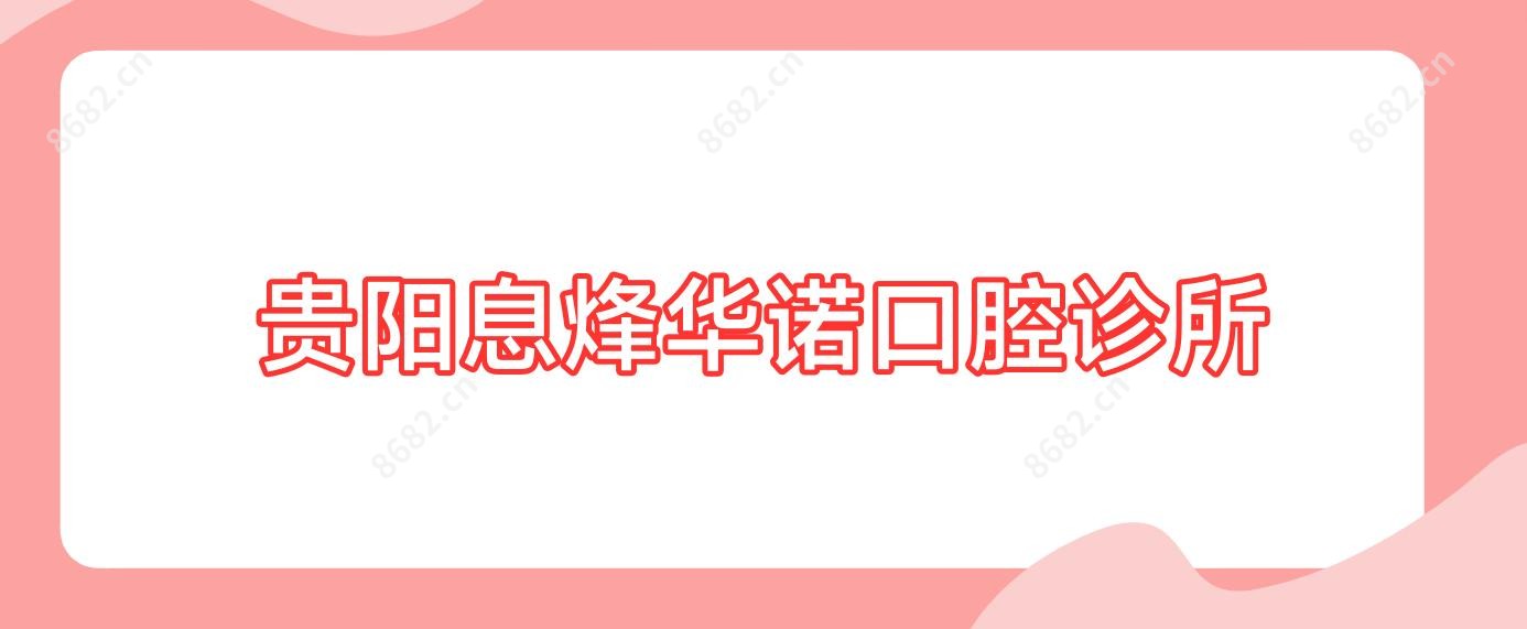 贵阳息烽华诺口腔诊所