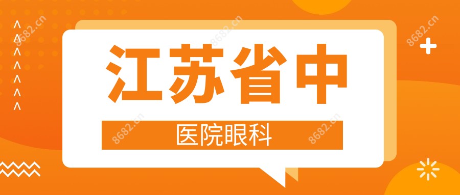 江苏省中医院眼科