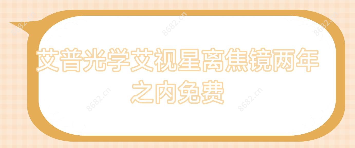 艾普光学艾视星离焦镜两年之内免费