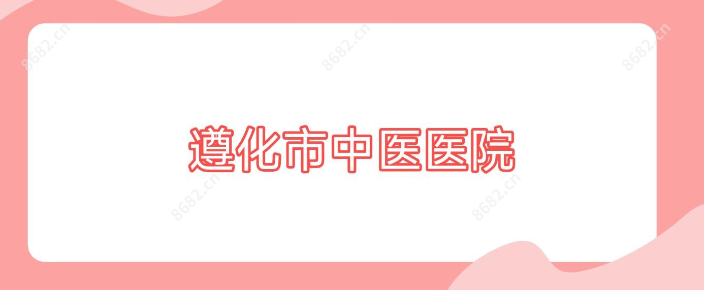 遵化市中医医院
