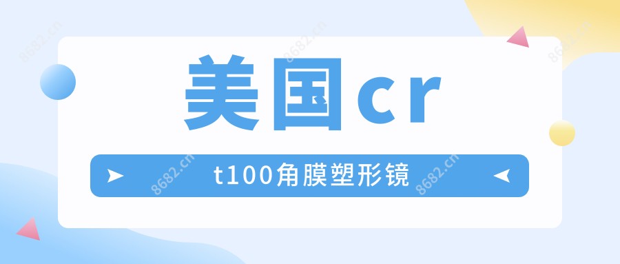 美国crt100角膜塑形镜