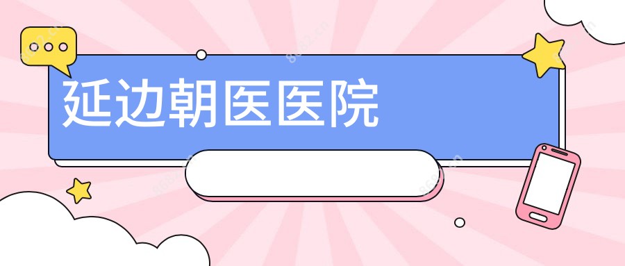 延边朝医医院