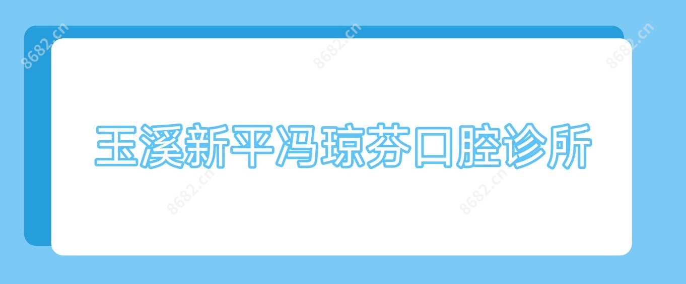 玉溪新平冯琼芬口腔诊所