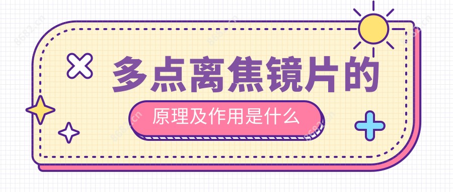 多点离焦镜片的原理及作用是什么