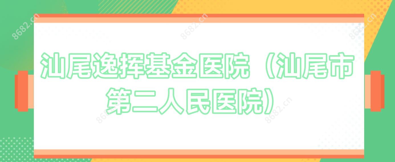 汕尾逸挥基金医院(汕尾市第二人民医院)
