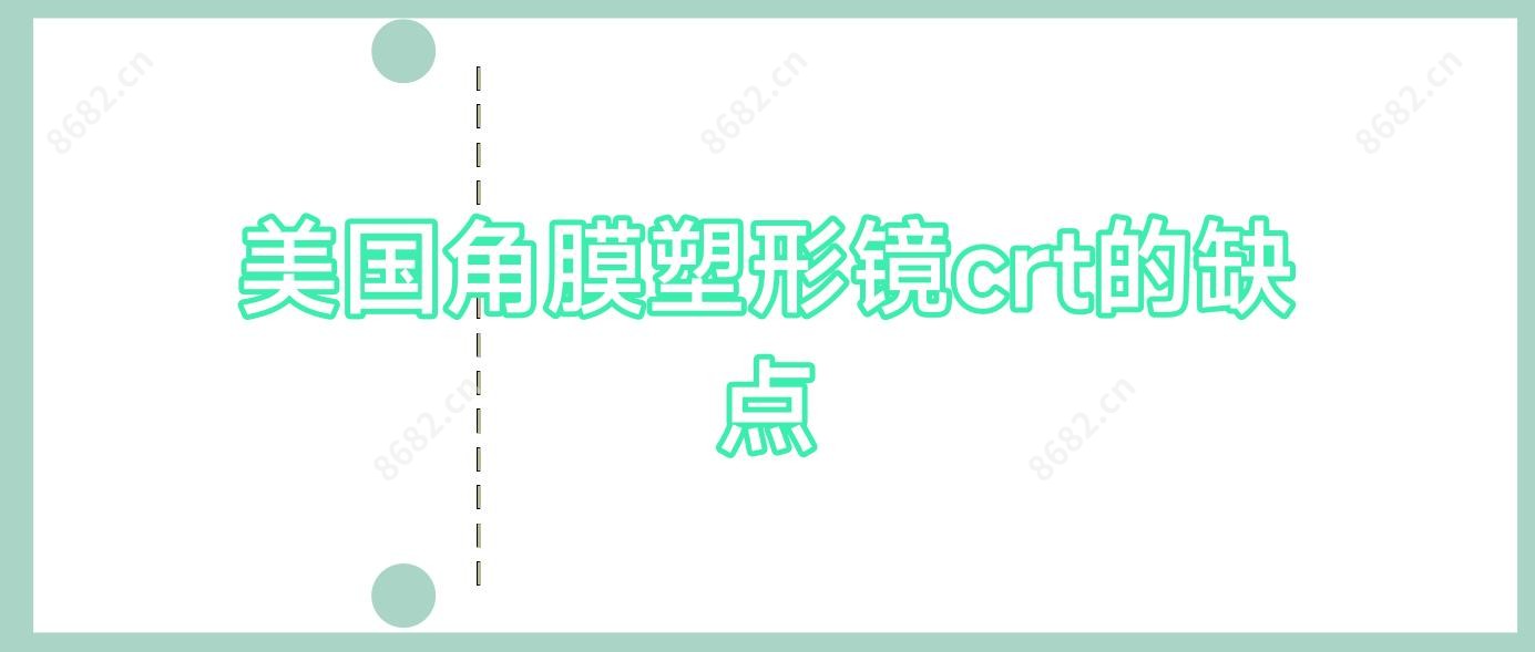 美国角膜塑形镜crt的缺点