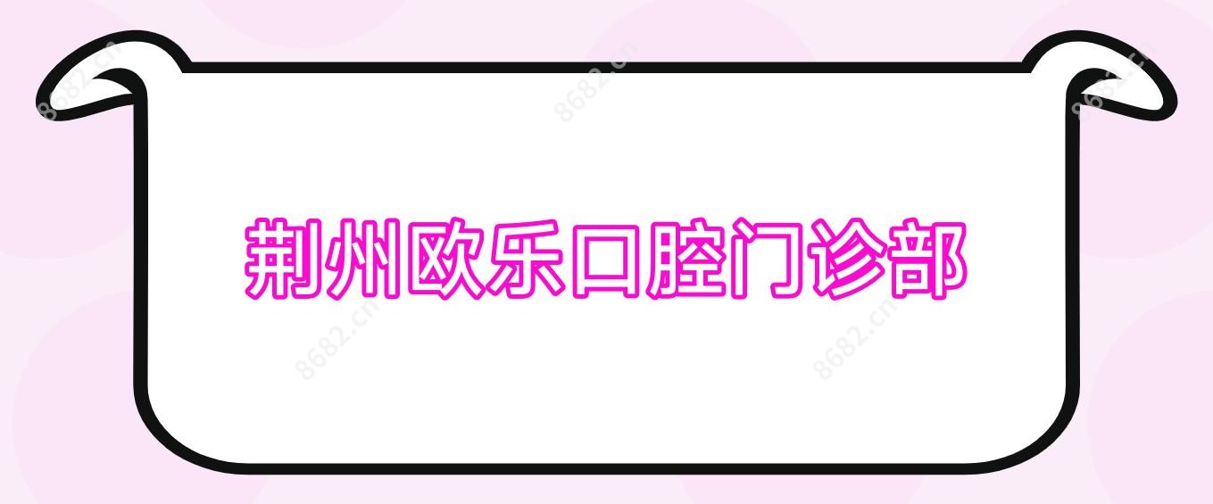 荆州欧乐口腔门诊部