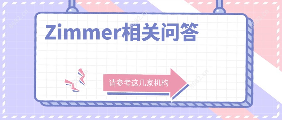 Zimmer相关问答