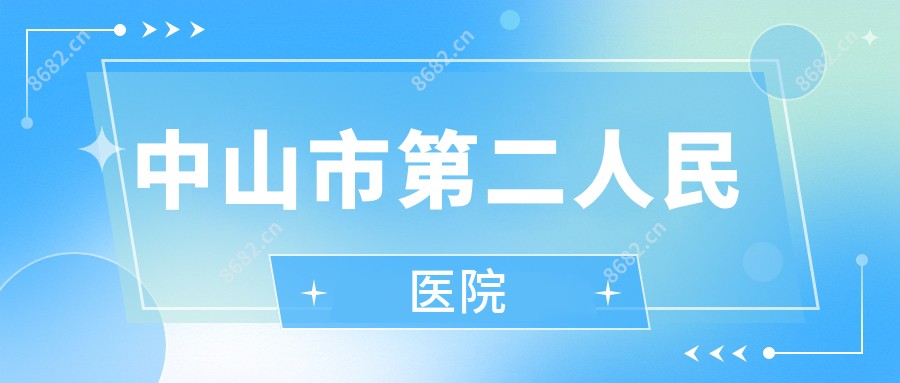 中山市第二人民医院