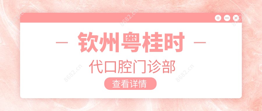 钦州粤桂时代口腔门诊部