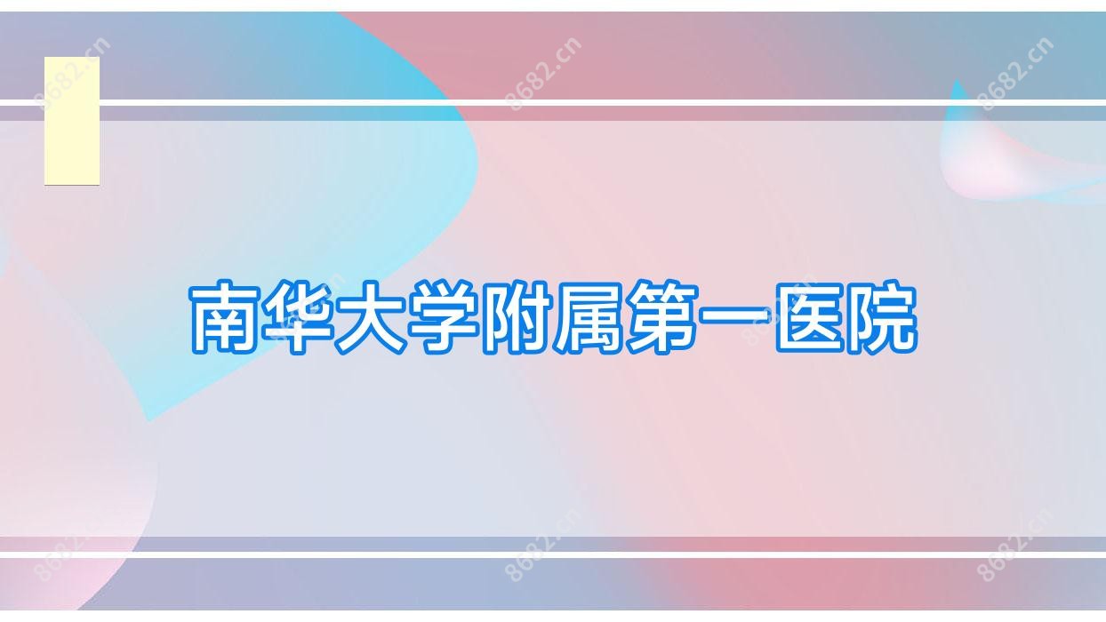 南华大学附属一医院