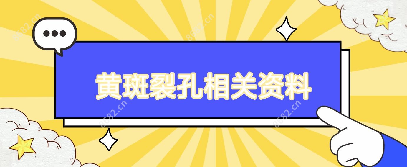 黄斑裂孔相关资料