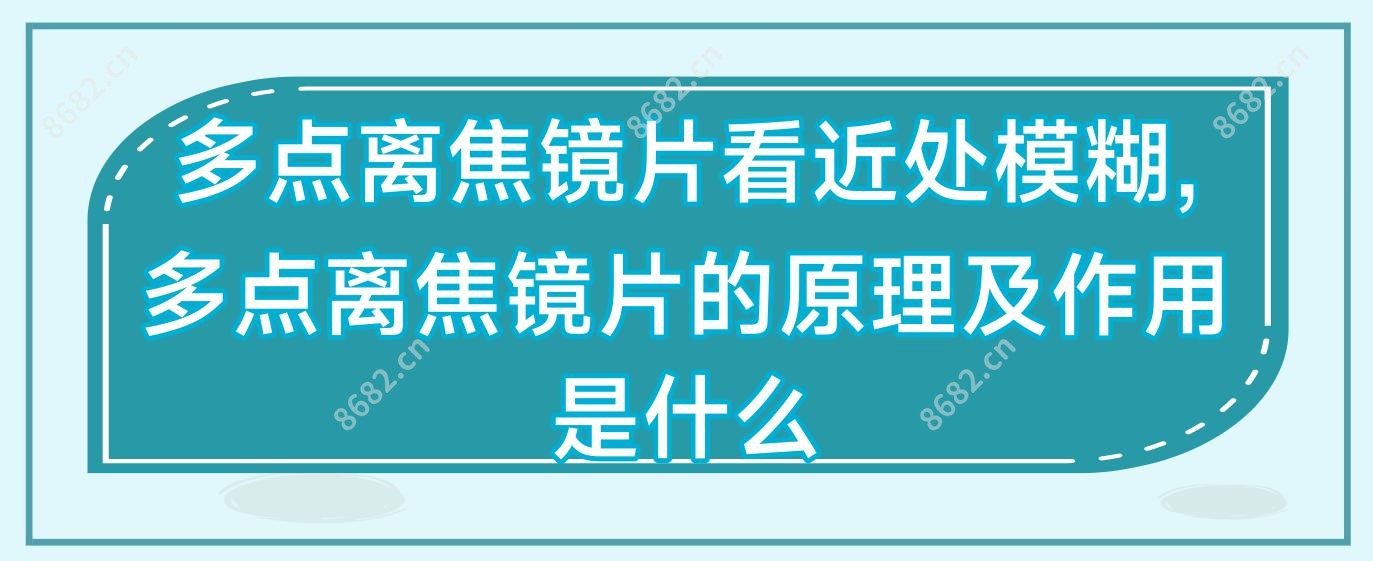 多点离焦镜片看近处模糊,多点离焦镜片的原理及作用是什么