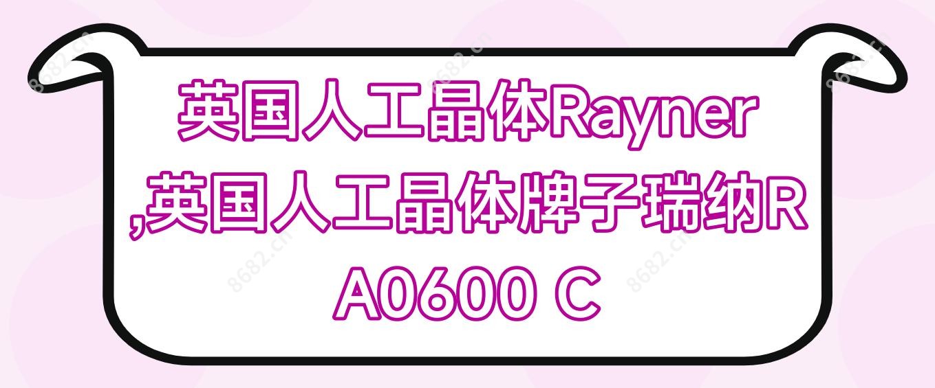 英国人工晶体Rayner,英国人工晶体牌子瑞纳R A0600 C