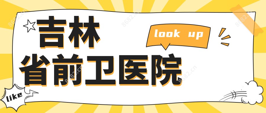吉林省前卫医院