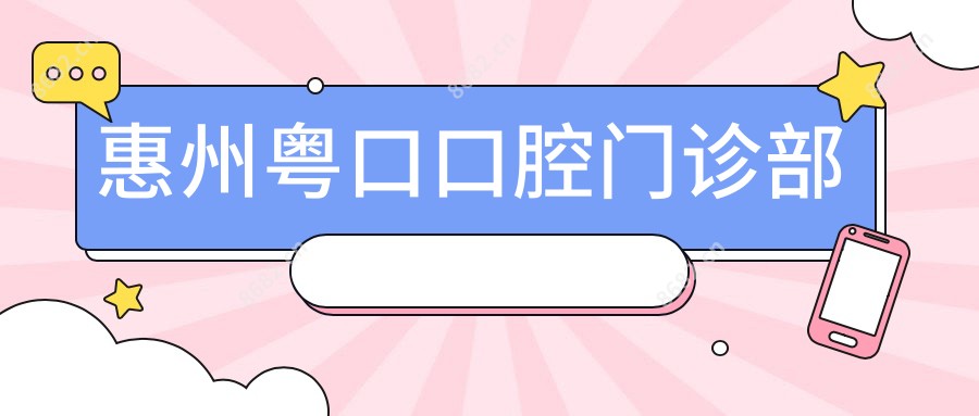 惠州粤口口腔门诊部