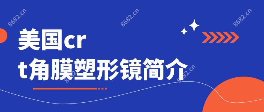 美国crt角膜塑形镜简介