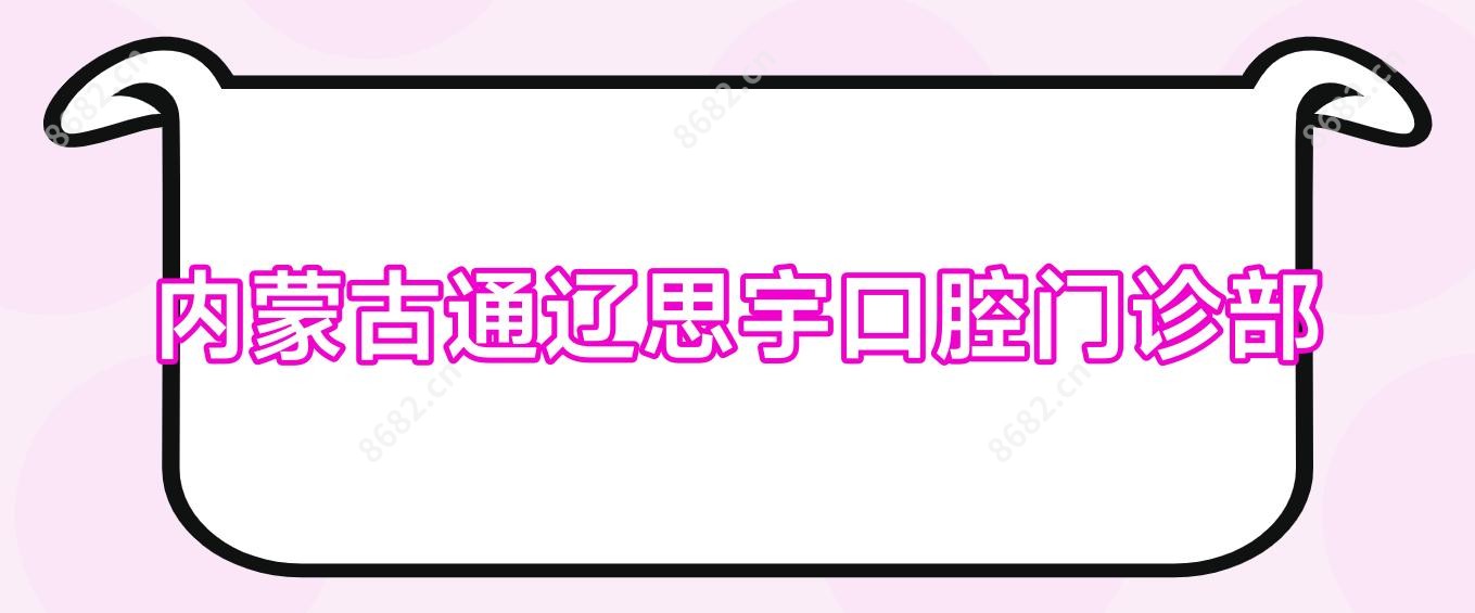 内蒙古通辽思宇口腔门诊部