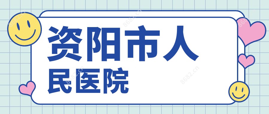资阳市人民医院