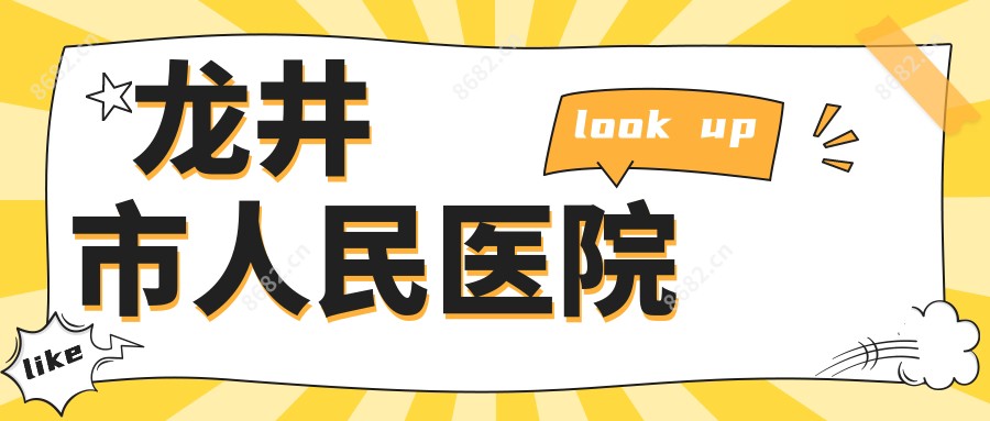 龙井市人民医院