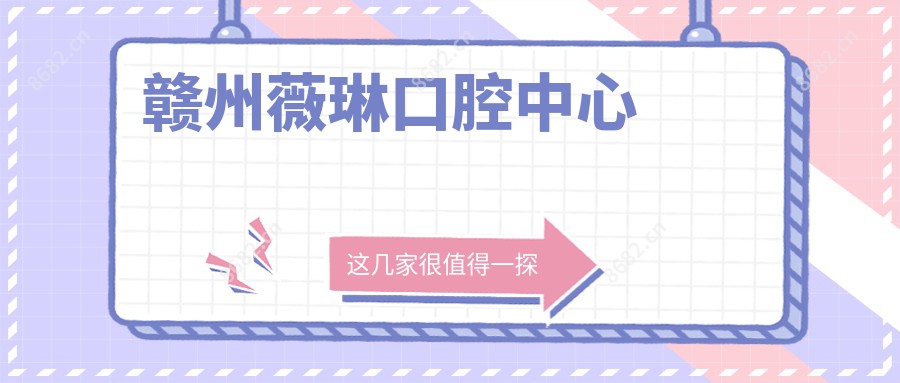 赣州薇琳口腔中心
