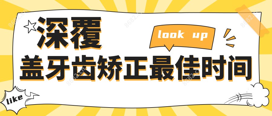 深覆盖牙齿矫正较佳时间