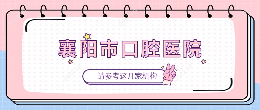 襄阳市口腔医院