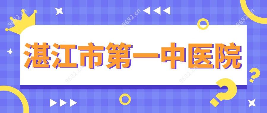 湛江市一中医院