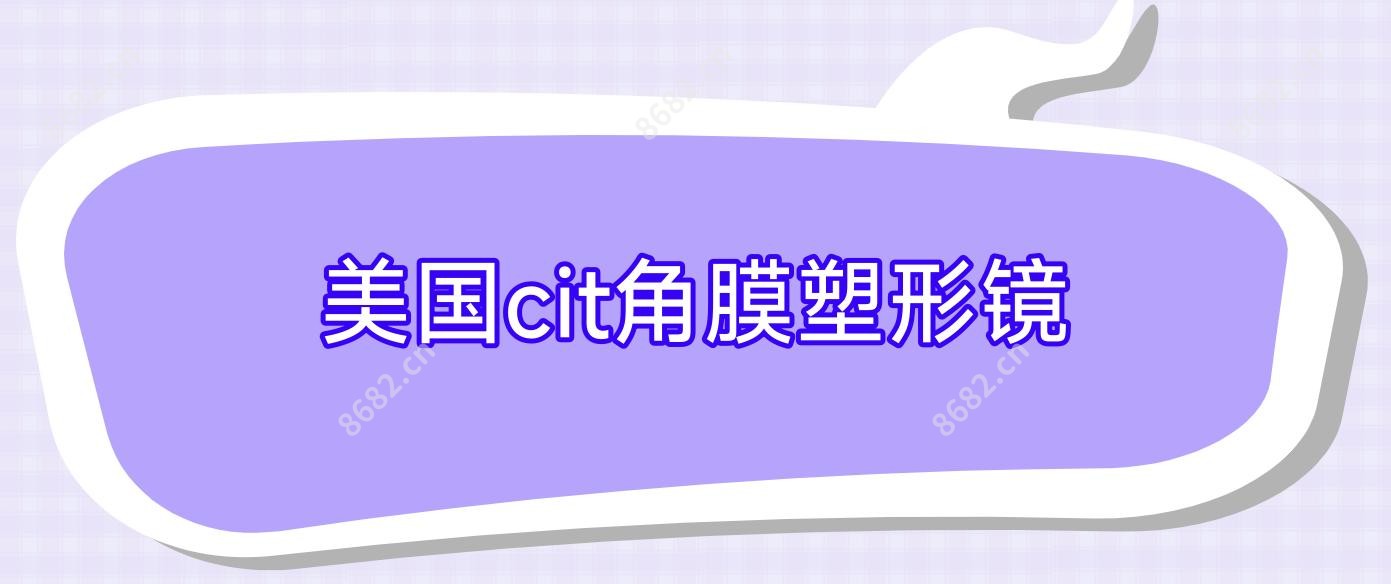 美国cit角膜塑形镜